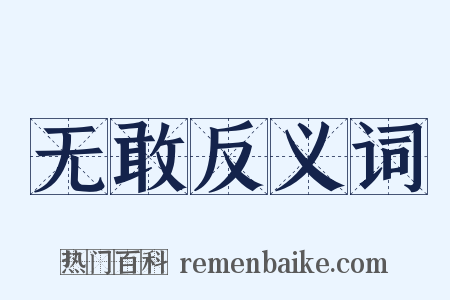 无敢反义词是什么意思的图片